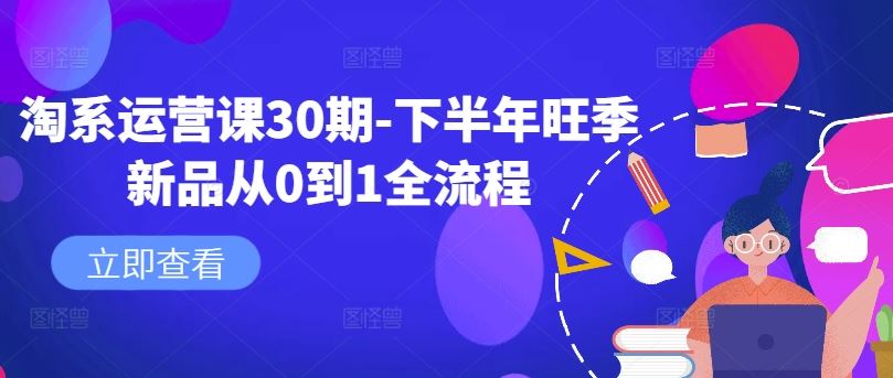 淘系运营课30期-下半年旺季新品从0到1全流程-众合网
