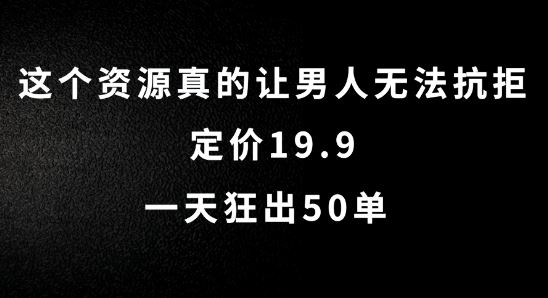 这个资源真的让男人无法抗拒，定价19.9.一天狂出50单【揭秘】-众合网
