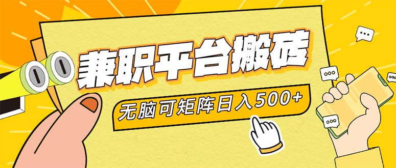 （12362期）兼职平台搬砖，日入500+无脑操作可矩阵-众合网