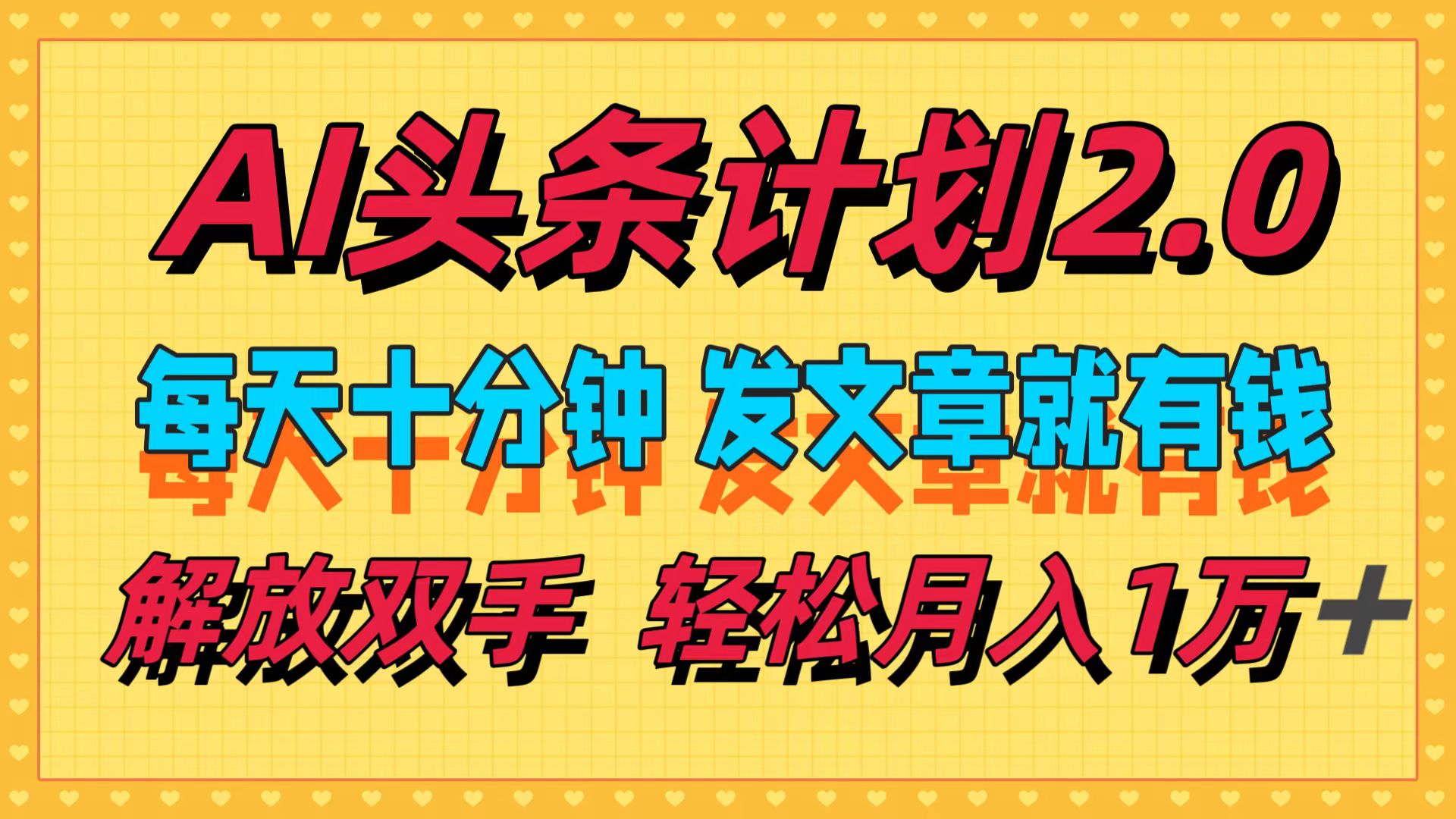 （12376期）AI头条计划2.0，每天十分钟，发文章就有钱，小白轻松月入1w＋-众合网
