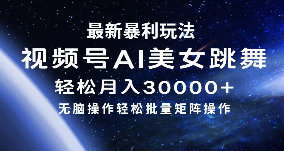 （12377期）最新暴利玩法视频号AI美女，简单矩阵轻松月入30000+-众合网