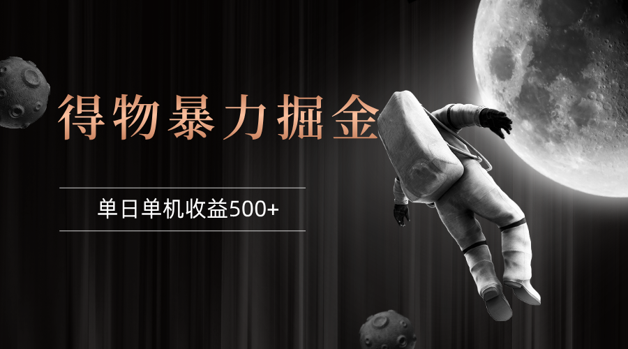 （12378期）得物掘金 稳定运行8个月 单窗口24小时运行 收益30-40左右 一台电脑可开…-众合网