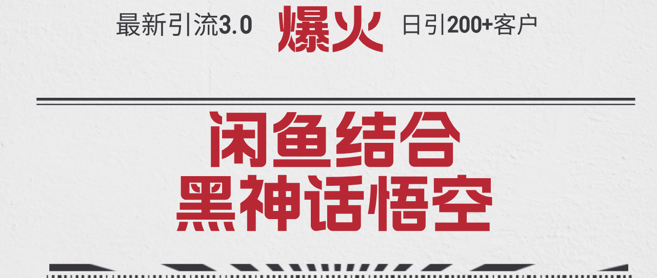 （12378期）最新引流3.0闲鱼结合《黑神话悟空》单日引流200+客户，抓住热点，实现…-众合网