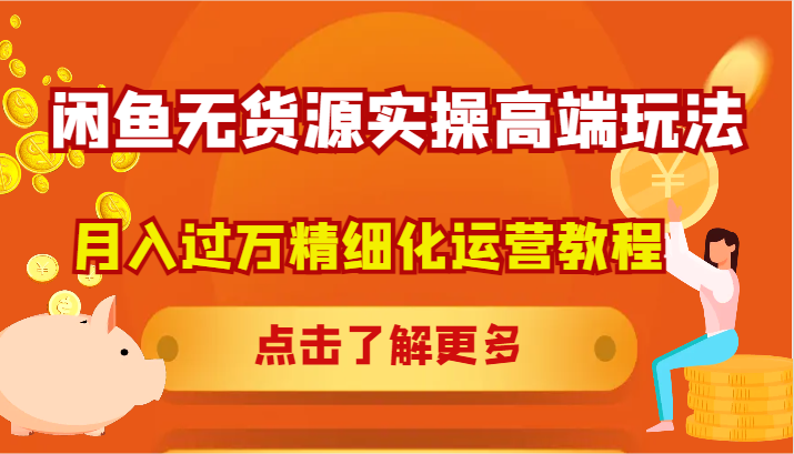 闲鱼无货源实操高端玩法，月入过万精细化运营教程-众合网