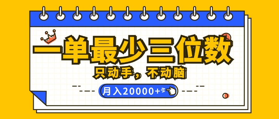 （12379期）一单最少三位数，只动手不动脑，月入2万，看完就能上手，详细教程-众合网