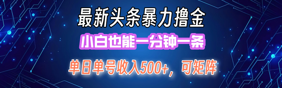 （12380期）最新暴力头条掘金日入500+，矩阵操作日入2000+ ，小白也能轻松上手！-众合网