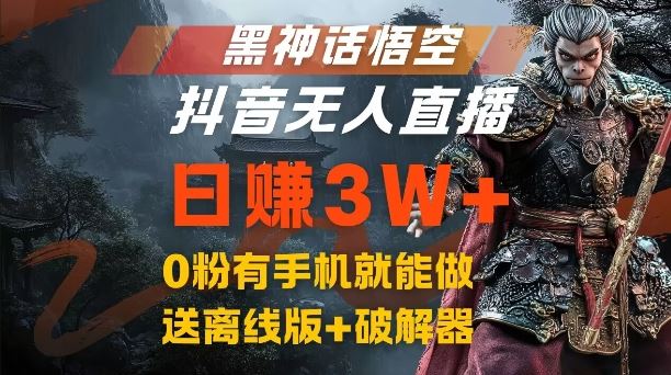 黑神话悟空抖音无人直播，结合网盘拉新，流量风口日赚3W+，0粉有手机就能做【揭秘】-众合网