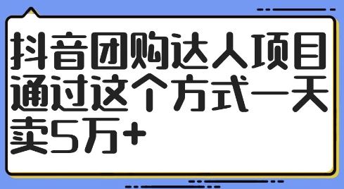 抖音团购达人项目，通过这个方式一天卖5万+【揭秘】-众合网