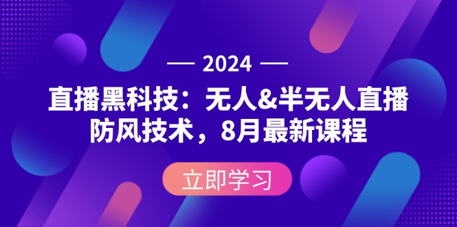 （12381期）2024直播黑科技：无人&半无人直播防风技术，8月最新课程-众合网