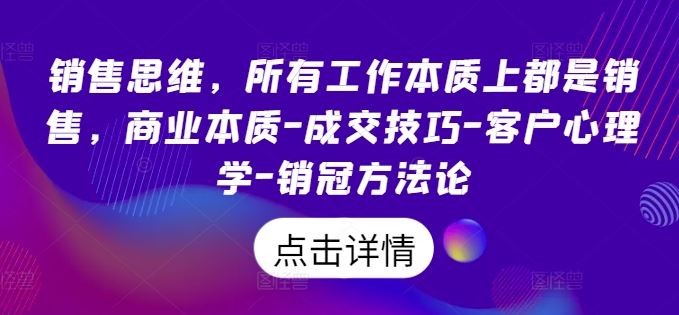销售思维，所有工作本质上都是销售，商业本质-成交技巧-客户心理学-销冠方法论-众合网