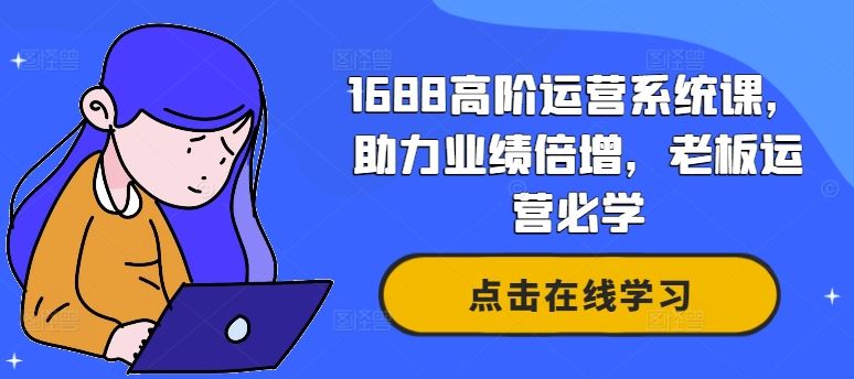 1688高阶运营系统课，助力业绩倍增，老板运营必学-众合网