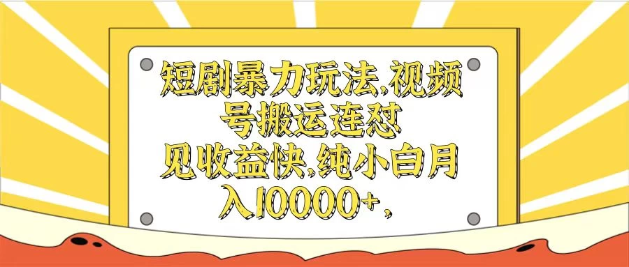 短剧暴力玩法，视频号搬运连怼见收益快，纯小白月入10000+-众合网