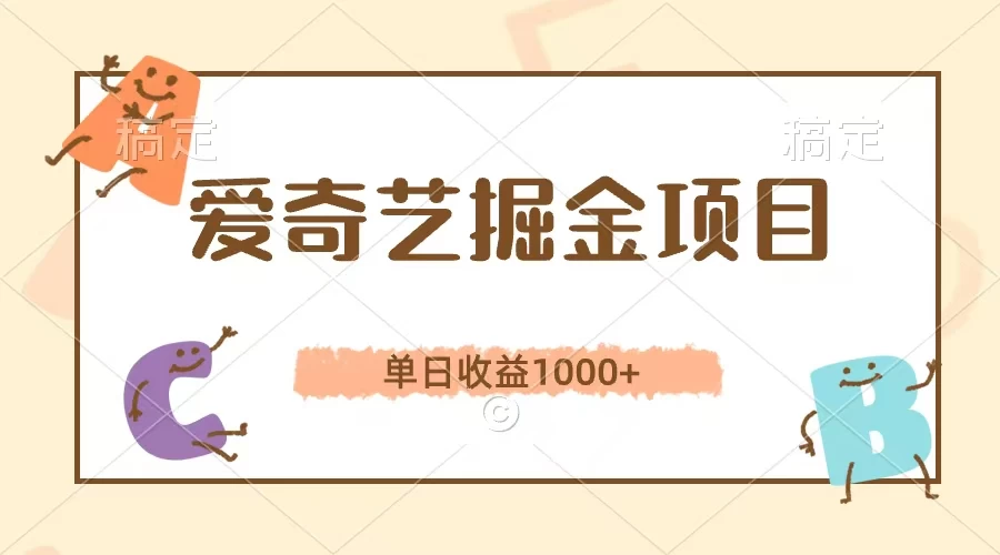 爱奇艺掘金项目，单日收益1000+，流量大，竞争小，副业首选-众合网