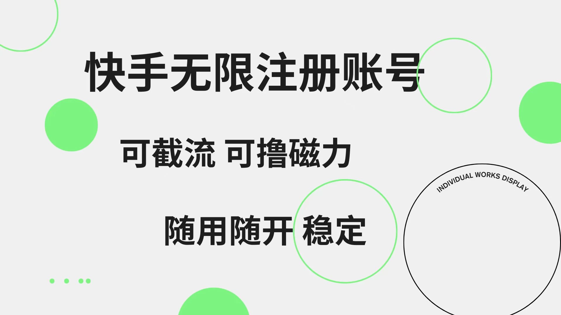快手无限注册账号，可无限截流，可撸磁力，随用随开，非常稳定-众合网