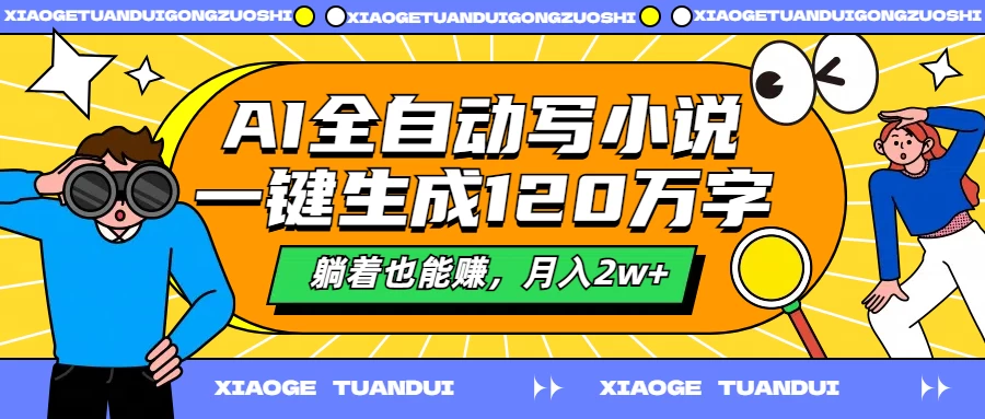 AI全自动写小说，一键生成120万字，躺着也能赚，月入2w+-众合网