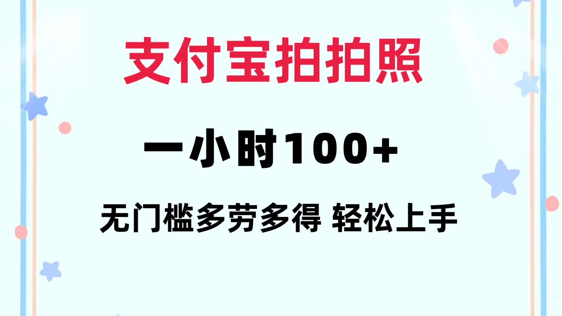 （12386期）支付宝拍拍照 一小时100+ 无任何门槛  多劳多得 一台手机轻松操做-众合网