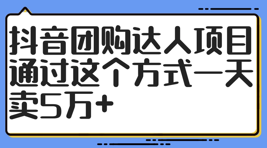 抖音团购达人项目，通过这个方式一天卖5万+-众合网