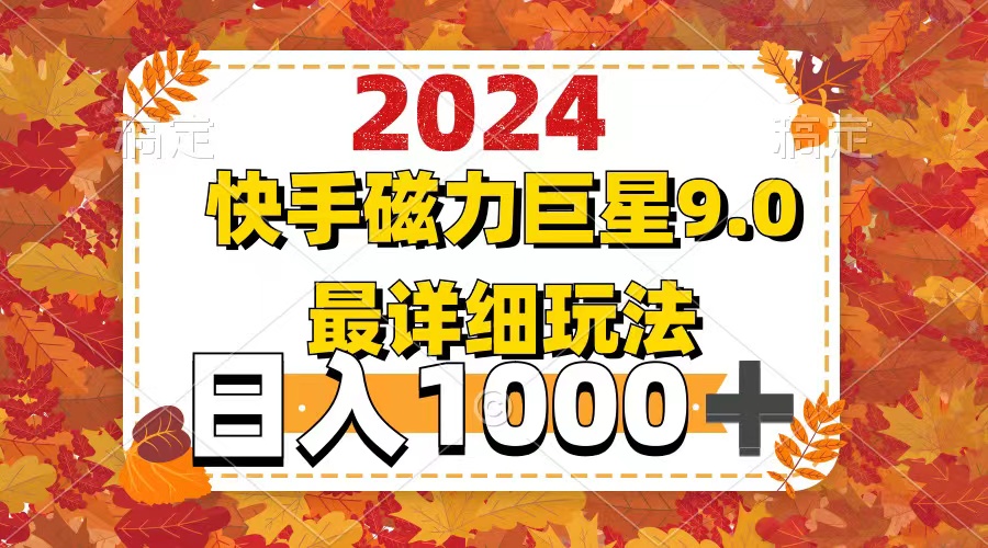 （12390期）2024  9.0磁力巨星最新最详细玩法-众合网