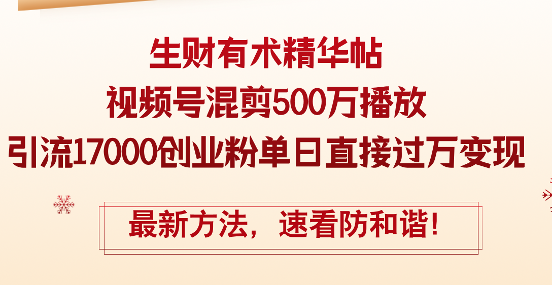 （12391期）精华帖视频号混剪500万播放引流17000创业粉，单日直接过万变现，最新方…-众合网