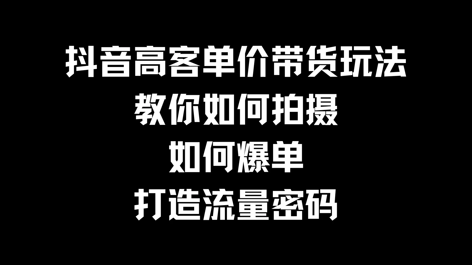抖音高客单价带货玩法，教你如何拍摄，如何爆单，打造流量密码-众合网