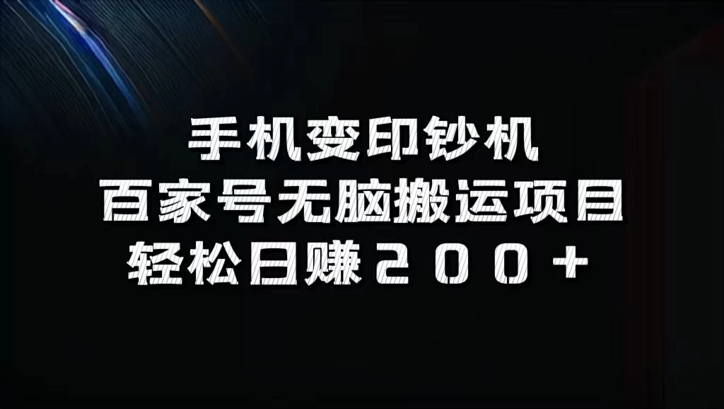 手机变印钞机：百家号无脑搬运项目，轻松日赚200+-众合网