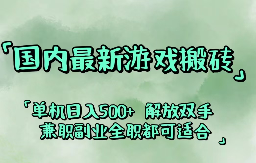（12392期）国内最新游戏搬砖,解放双手,可作副业,闲置机器实现躺赚500+-众合网