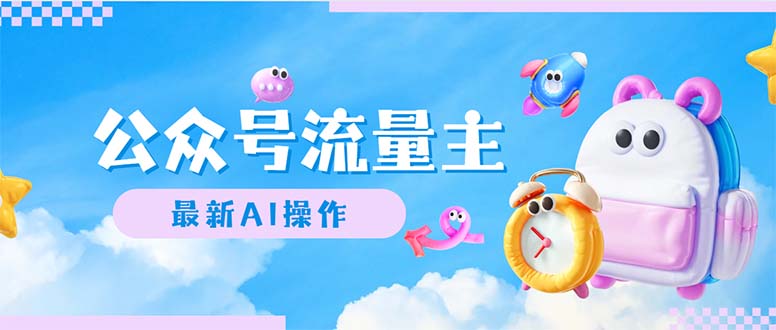 （12393期）公众号流量主，最新AI创作，小白轻松日入1000+-众合网