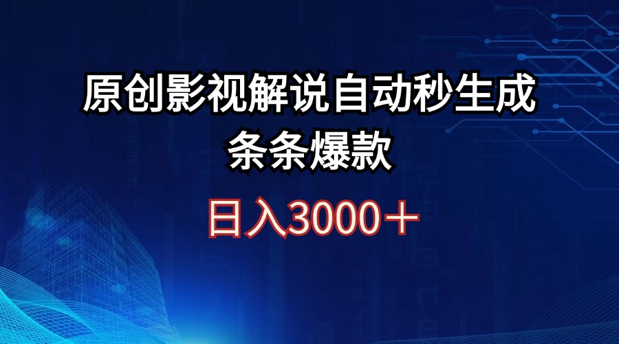 （12394期）日入3000+原创影视解说自动秒生成条条爆款-众合网