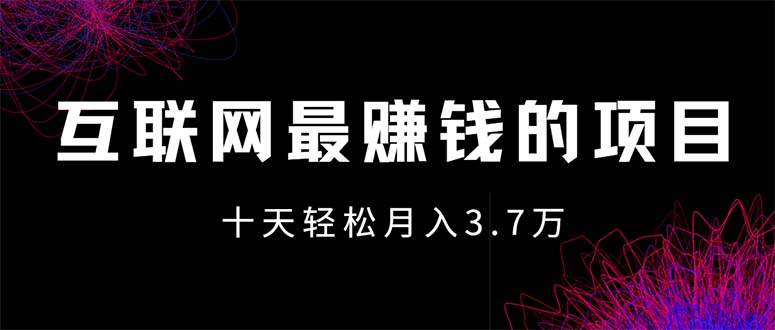 （12396期）互联网最赚钱的项目没有之一，轻松月入7万+，团队最新项目-众合网