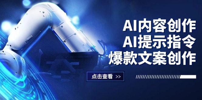 （12397期）AI内容创作：AI提示指令+爆款文案创作，短视频/小红书/公众号全攻略-众合网