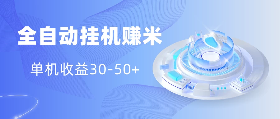 多平台全自动挂机赚米小项目，单机收益30-50+，号的品质决定收益-众合网