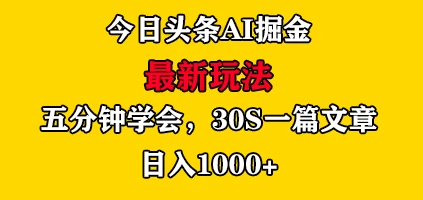 今日头条AI掘金最新玩法，有手就可以操作，5分钟上手，30秒一篇文章，日入1000+-众合网