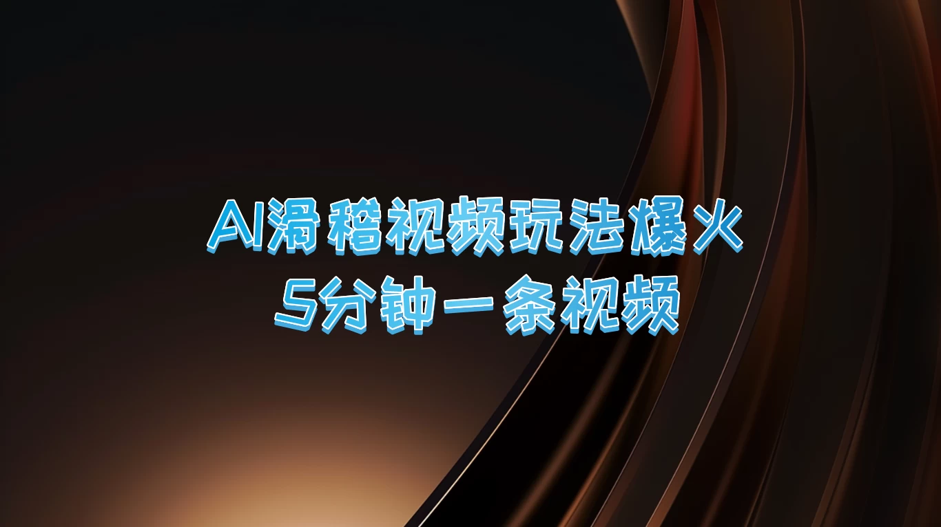 爆火AI滑稽视频玩法，5分钟一条视频，流量非常不错-众合网