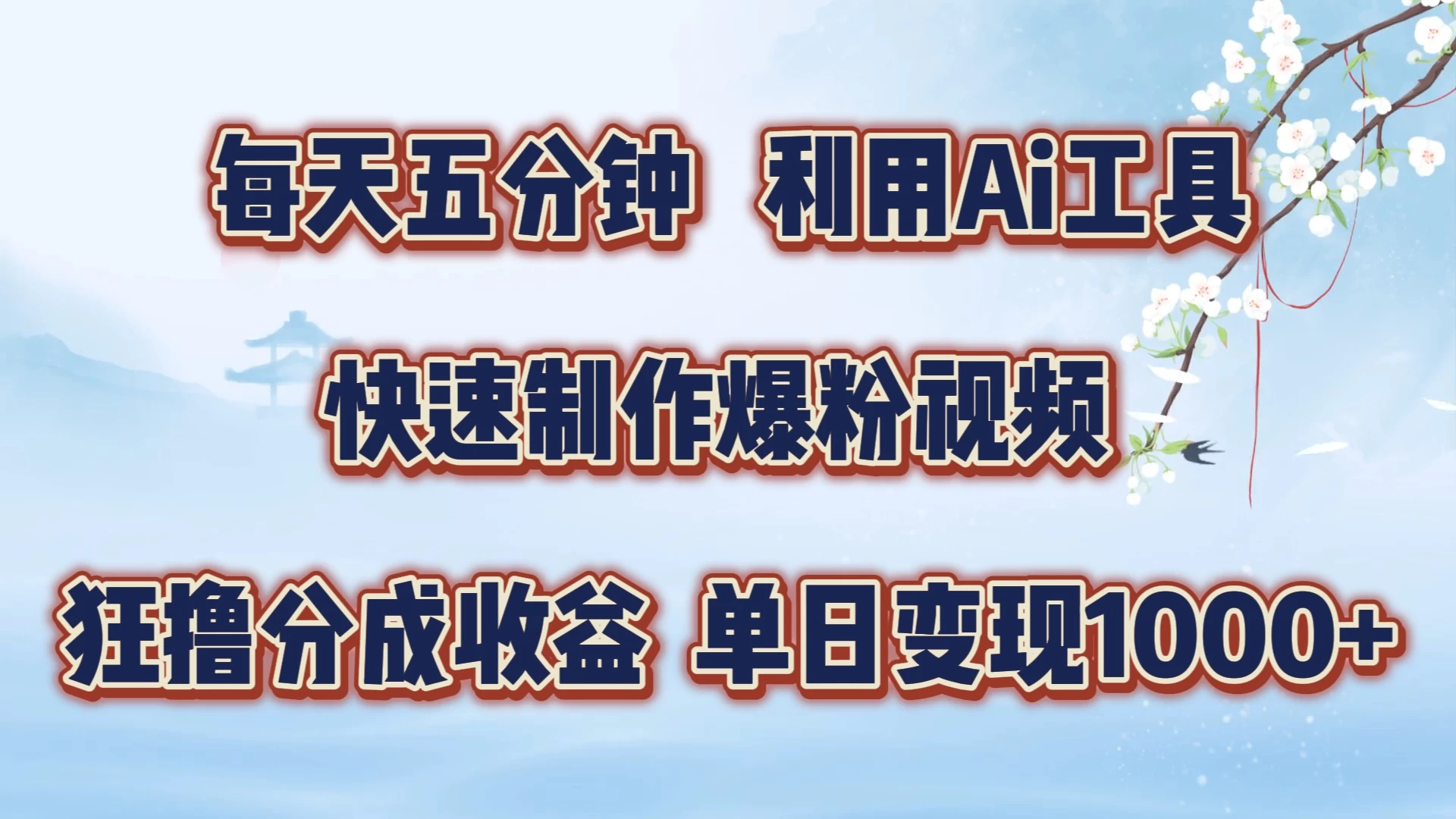 每天五分钟，利用Ai工具快速制作爆粉视频，单日变现1000+-众合网