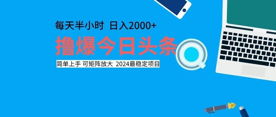 （12401期）撸今日头条，单号日入2000+可矩阵放大-众合网