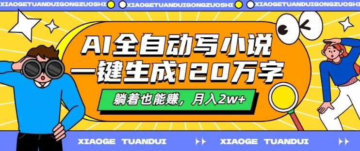 AI全自动写小说，一键生成120万字，躺着也能赚，月入2w+【揭秘】-众合网
