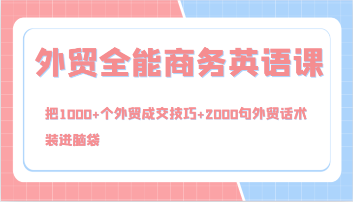 外贸全能商务英语课，把1000+个外贸成交技巧+2000句外贸话术，装进脑袋（144节）-众合网