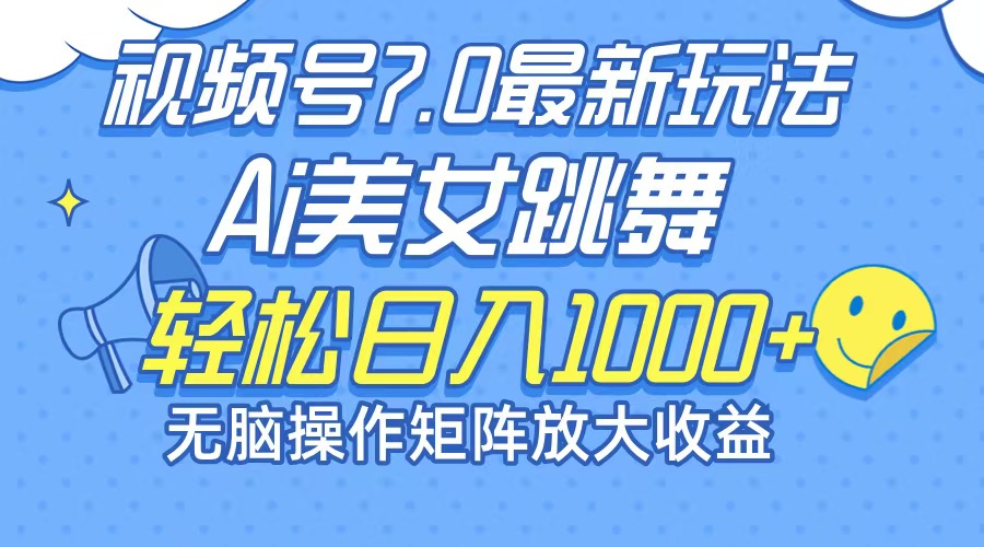 （12403期）最新7.0暴利玩法视频号AI美女，简单矩阵可无限发大收益轻松日入1000+-众合网