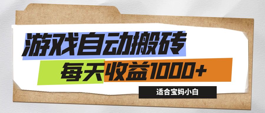 （12404期）游戏全自动搬砖副业项目，每天收益1000+，适合宝妈小白-众合网