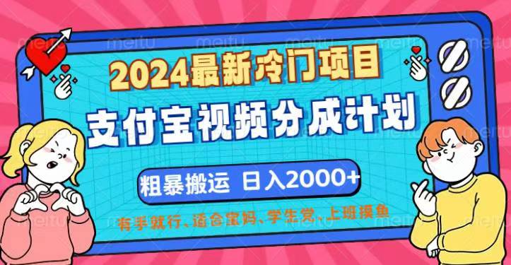 （12407期）2024最新冷门项目！支付宝视频分成计划，直接粗暴搬运，日入2000+，有…-众合网