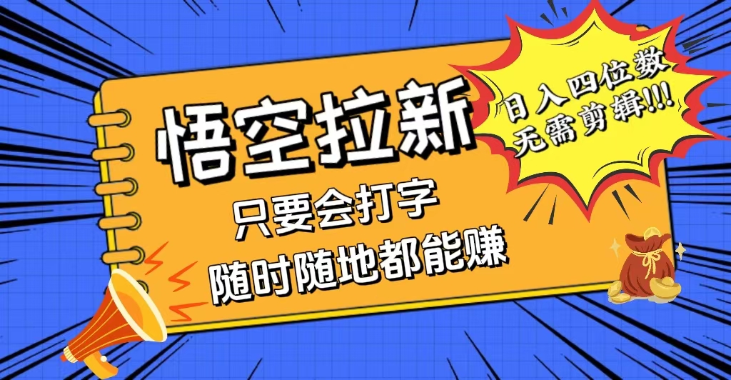 （12408期）会打字就能赚，悟空拉新最新玩法，日入四位数，无需作品，小白也能当天…-众合网