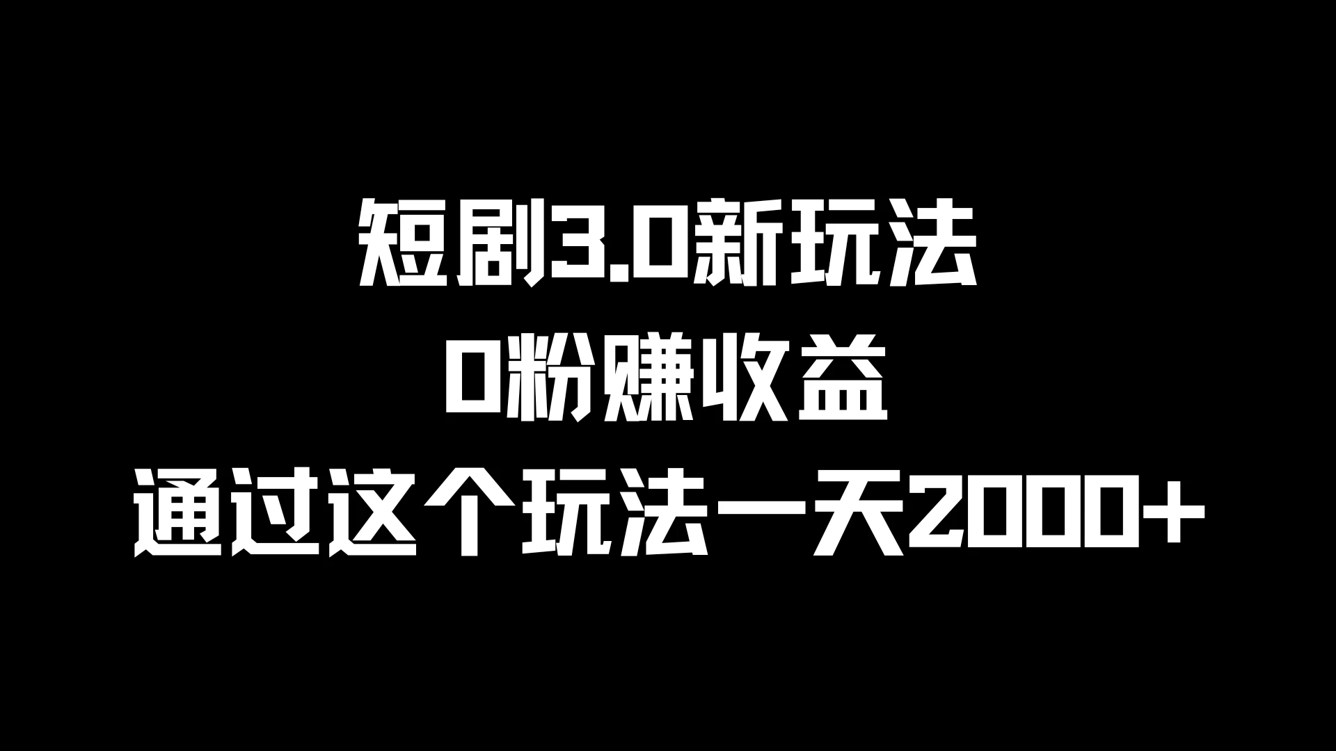 短剧3.0新玩法，0粉赚收益，通过这个玩法一天2000+-众合网