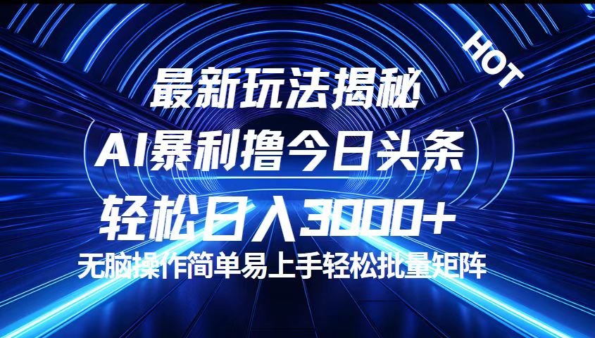 （12409期）今日头条最新暴利玩法揭秘，轻松日入3000+-众合网