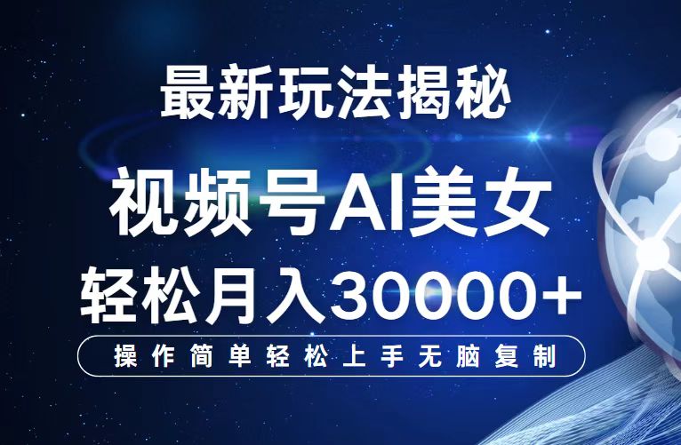 （12410期）视频号最新玩法解析AI美女跳舞，轻松月入30000+-众合网