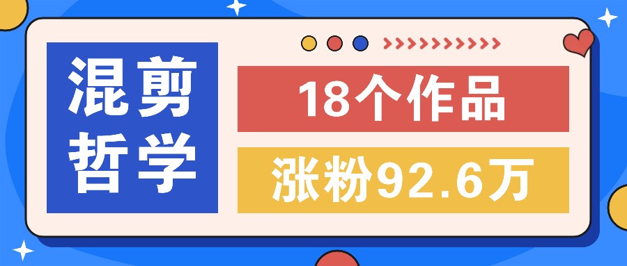 短视频混剪哲学号，小众赛道大爆款18个作品，涨粉92.6万！-众合网
