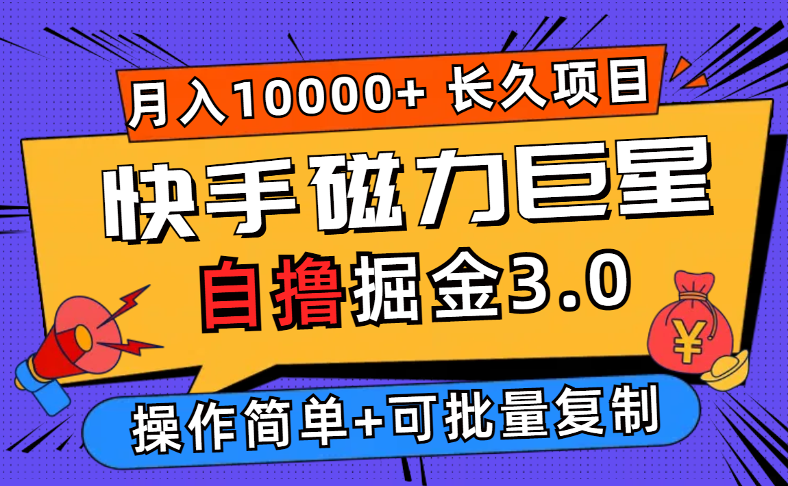 （12411期）快手磁力巨星自撸掘金3.0，长久项目，日入500+个人可批量操作轻松月入过万-众合网