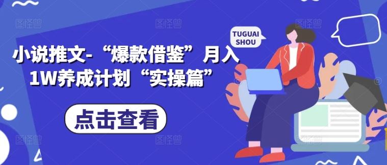小说推文-“爆款借鉴”月入1W养成计划“实操篇”-众合网