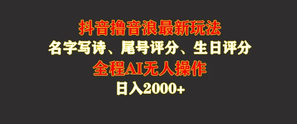 蓝海，抖音撸音浪最新玩法，名字生日手机尾号打分，名字写诗，操作简单，日入2000+-众合网