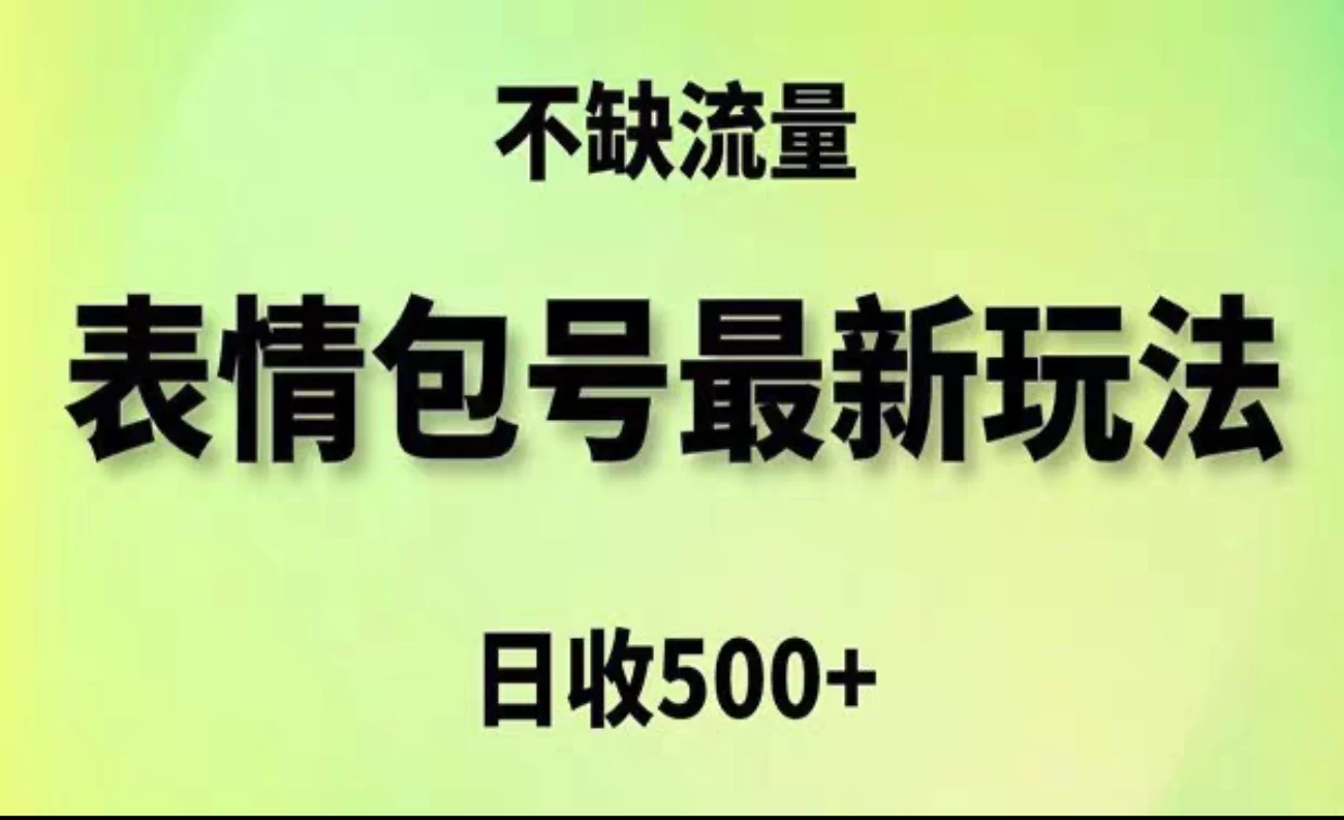 2024年最新动态表情变现包玩法，日收入500+，流量嘎嘎猛-众合网