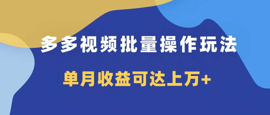 多多视频带货项目批量操作玩法，仅复制搬运即可，单月收益可达上万+-众合网